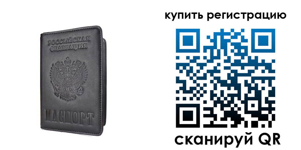 временная регистрация купить в Удмуртии